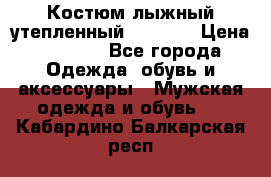 Костюм лыжный утепленный Forward › Цена ­ 6 600 - Все города Одежда, обувь и аксессуары » Мужская одежда и обувь   . Кабардино-Балкарская респ.